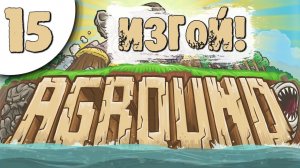 15 Изгой в Aground Прохождение на русском