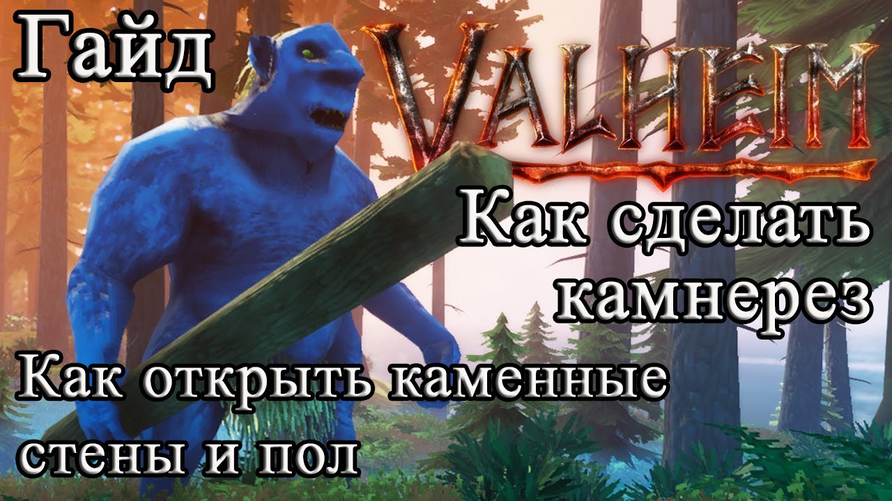 Как сделать камнерез |Как открыть каменные стены и пол в Valheim #Valheimгайд