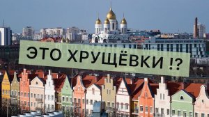 Во что в Калининграде превратили унылые советские хрущевки? И что реально осталось р=от немцев.