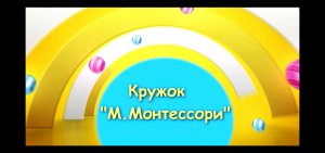 М.Монтессори