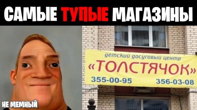 Мистер исключительный идиот (Самые тупые названия магазинов) смотреть онлайн