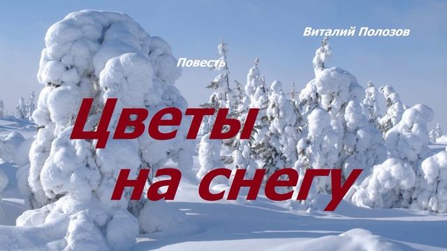 Повесть - Цветы на снегу.. 4 (рассказ)