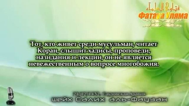 Шейх Фаузан - Достоинство Таухида и Опасность Ширка смотреть онлайн