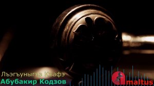 Лъэгъуныгъэ Къафэ [Абубакир Кодзов]