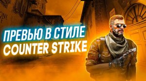 Как сделать превью по cs 2 (cs:go) в 2024 году!?