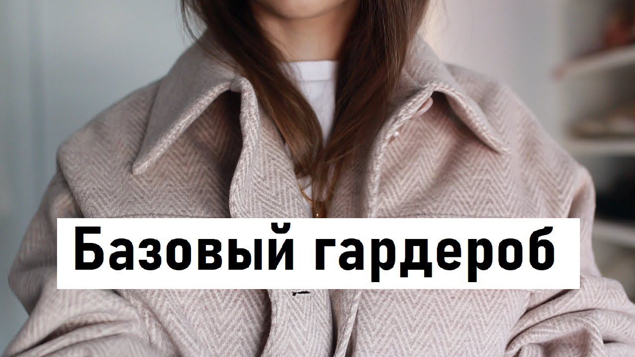 АКТУАЛЬНЫЙ БАЗОВЫЙ ГАРДЕРОБ 2021 | ПОЛНЫЙ ГИД | ЛЕТО смотреть онлайн