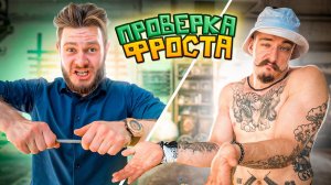 ПРОВЕРКА FROSTA НА БЛУД