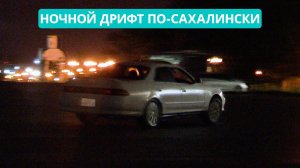 Ночные ездоки. Как сахалинцы относятся к любителям дрифта?