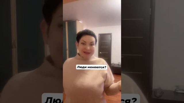 Как думаете, люди меняются?