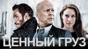 Ценный Груз - Русский трейлер (HD)