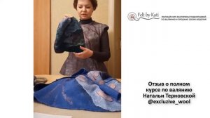Отзыв о полном курсе по валянию. Как создавать тонкий и пластичный войлок