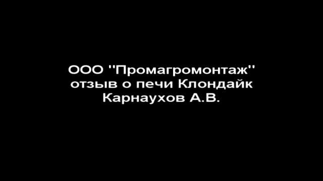 Отзыв о печи Клондайк НВ-100 смотреть онлайн