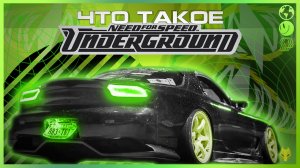 ЧТО ТАКОЕ NEED FOR SPEED UNDERGROUND / NFS: UNDERGROUND ОБЗОР