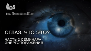 Сглаз. Что это? Часть 2 семинара Энергопоражения