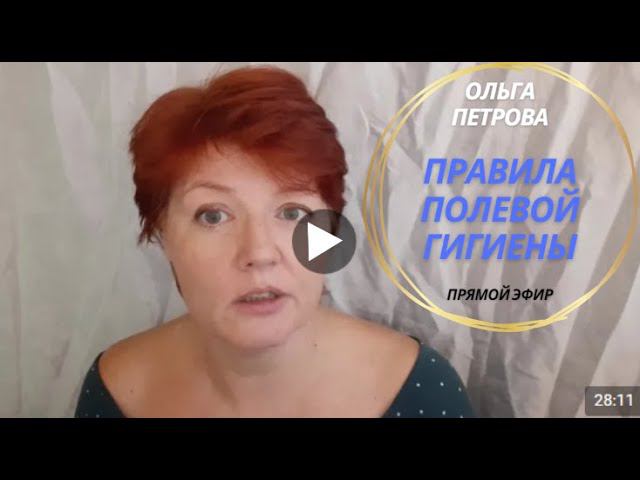 Правила полевой гигиены. Расстановки в Москве. Ольга Петрова