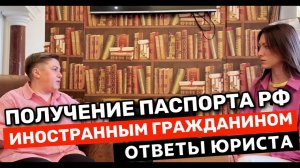 ПОЛУЧЕНИЕ ПАСПОРТА РФ Иностранным Гражданам | ПОСЛЕ Вида на Жительство | Юридическая Помощь