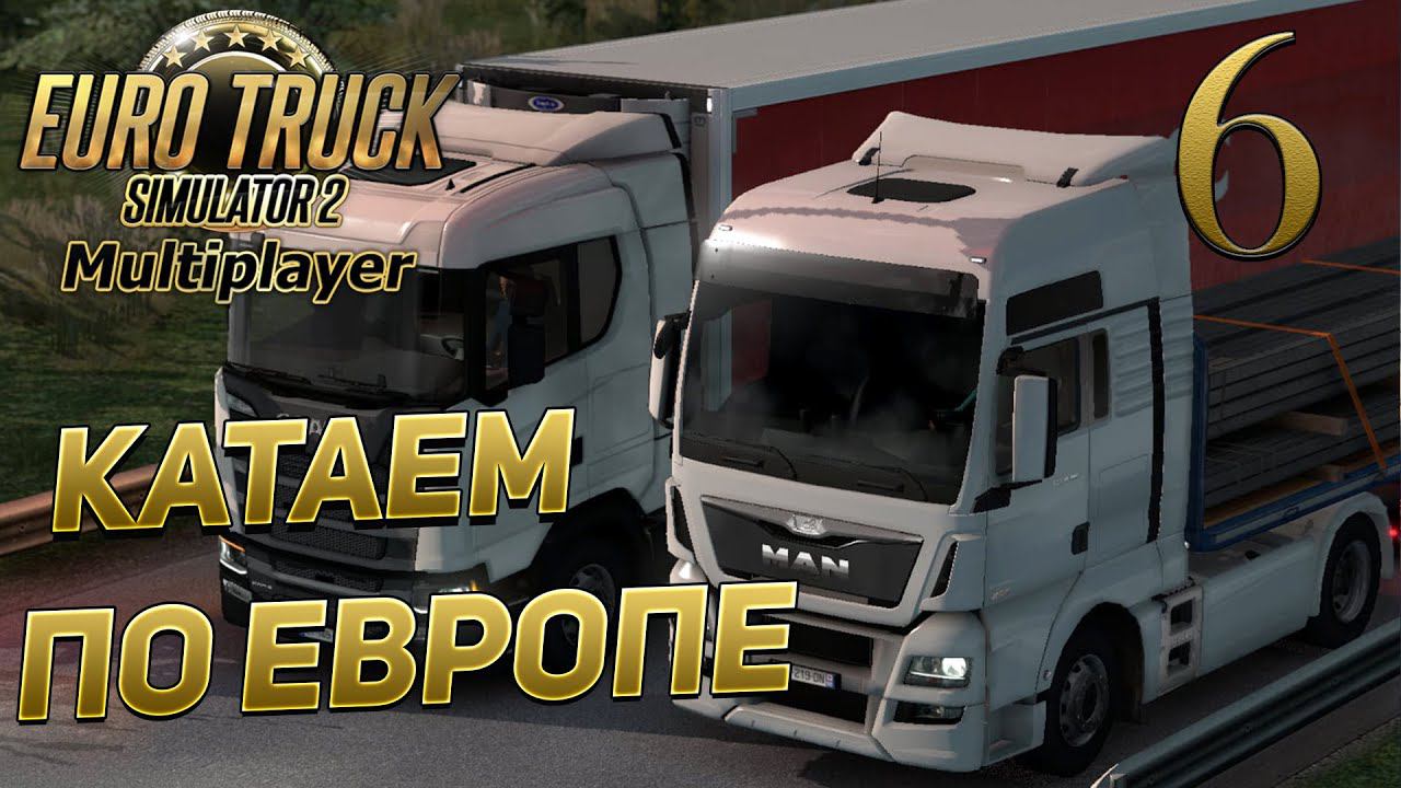EURO TRUCK SIMULATOR 2 [МУЛЬТИПЛЕЕР] #6 ✦КАТАЕМ ПО ЕВРОПЕ✦ смотреть онлайн