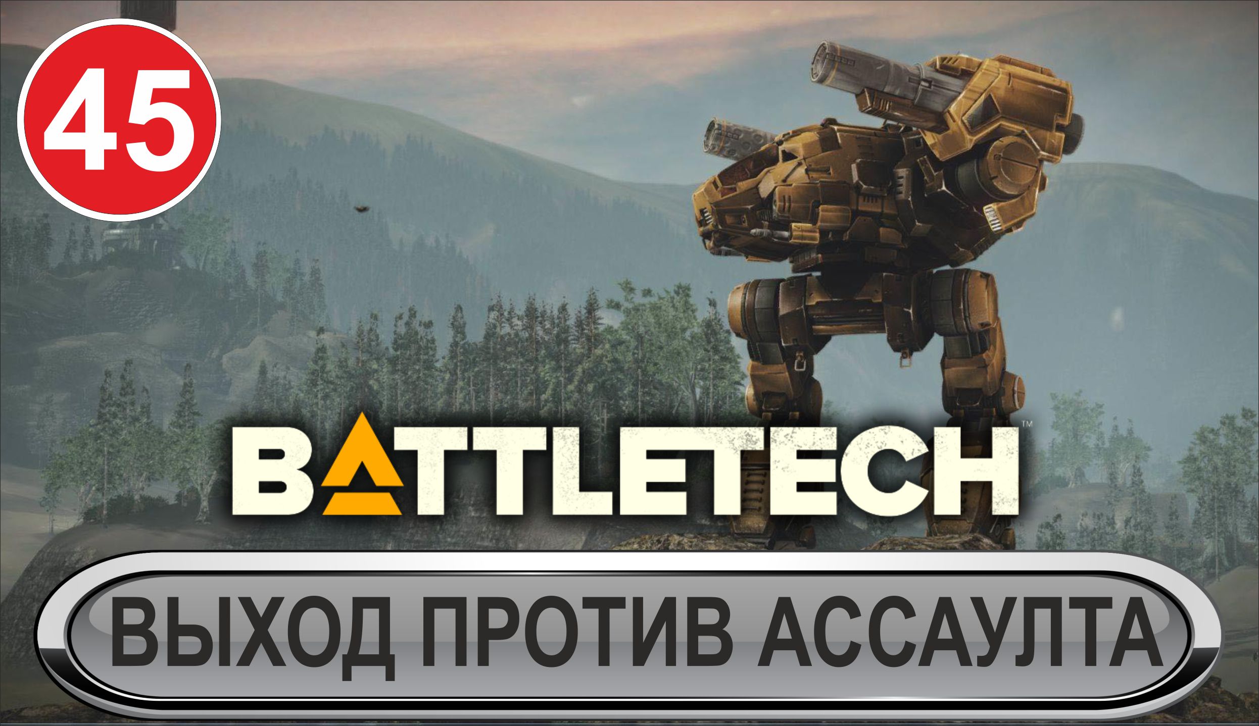 Battletech - Выход против ассаулта
