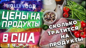 Человек косяк, испортил пол в магазине / Что едят в США / Цены на продукты и мой шоппинг