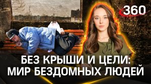 Бизнес, рабство и жестокость: какой он, мир бездомных людей? | Специальный репортаж. Букреева