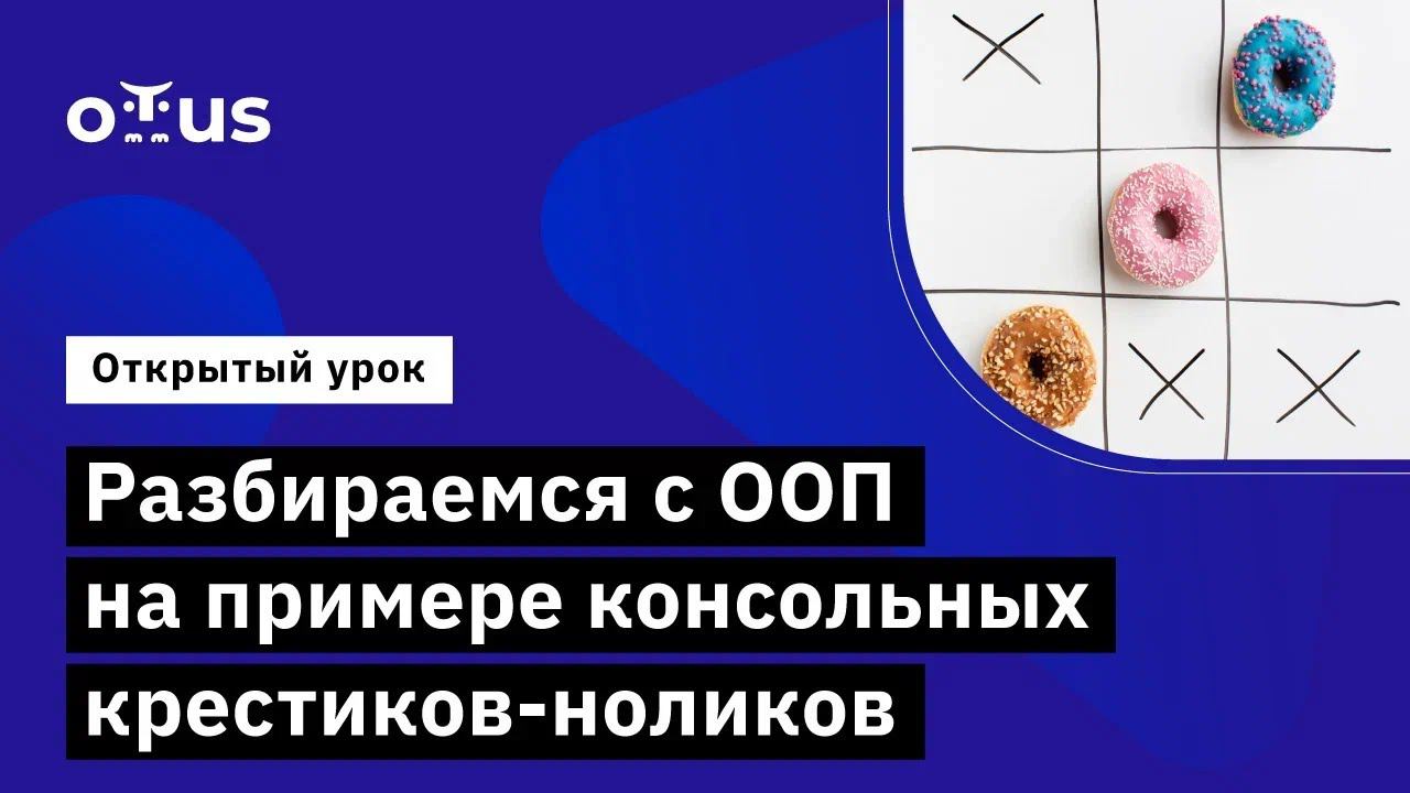 Разбираемся с ООП на примере консольных крестиков-ноликов // Демо-занятие курса «Java-разработчик»