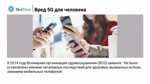 Вред 5G для человека. Последние исследования