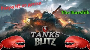 Надо пострадывать...  (Tanks Blitz) 16+