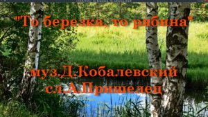 То березка, то рябина