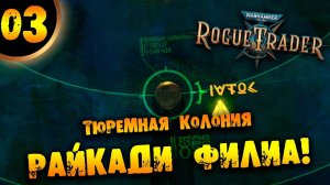 #03 РАЙКАДИ ФИЛИА Прохождение Warhammer 40,000: Rogue Trader НА РУССКОМ