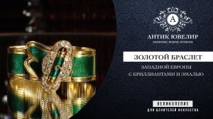 Браслет западной Европы XIX века. Хадижат Алисултанова. Ювелирные украшения АнтикЮвелир