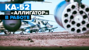 Кадры боевой работы экипажей ударных вертолётов Ка-52