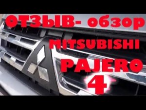 Отзыв MITSUBISHI PAJERO 4
