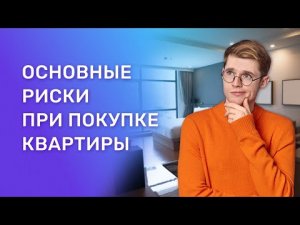 Основные риски при покупке квартиры. Что проверять, чтобы уменьшить риски?