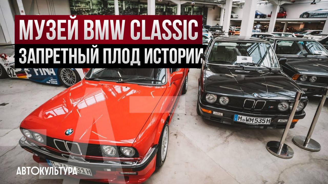 Музей BMW Classic запретный плод истории. Исторические автомобили и мотоциклы БМВ