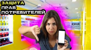 Может ли потребитель реализовать свои права в России.mp4