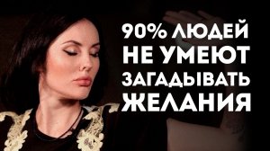 КАК ИСПОЛНЯЮТСЯ ЖЕЛАНИЯ На Самом Деле / Важное Правило