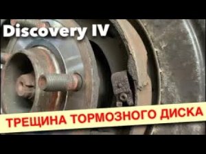 Трещина тормозных дисков и разрушение колодок ручника Land Rover Discovery 4 (360p)