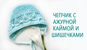 Чепчик с ажурной каймой/Чепчик с шишечками для малыша