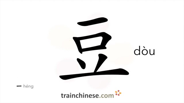 豆 (dòu) bean(s); legumes