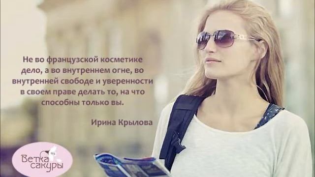 Цитатник от Женского центра Ирины Крыловой "Ветка сакуры"
