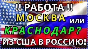 РЕЛОКАНТЫ и ВОЗВРАЩЕНЦЫ в РОССИЮ: ГДЕ БОЛЬШЕ РАБОТЫ? ЖИТЬ в КРАСНОДАРЕ или в МОСКВЕ? ПОДВОДНЫЕ КАМНИ