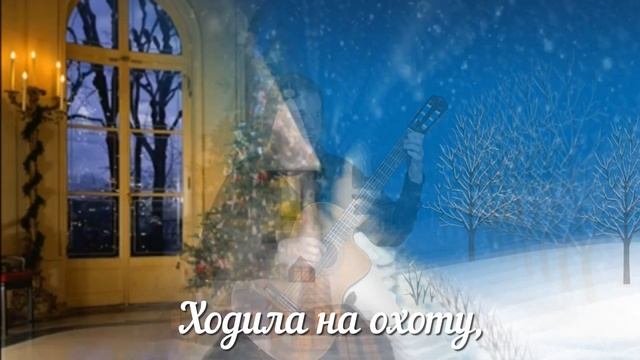 Зима (Потолок ледяной..., У леса на опушке ) аранжировка для ансамбля гитар. (есть ноты) смотреть онлайн