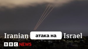 Око За Око: Иран Нанёс Массированный Удар, Израиль Все Отразил и Готовит Свой Ответ - BBC News | 14.