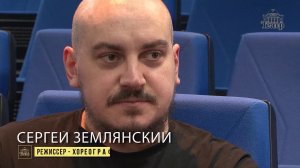 Режиссер Сергей Землянский о своих планах