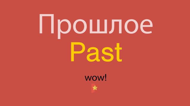 Прошлое по-английски смотреть онлайн