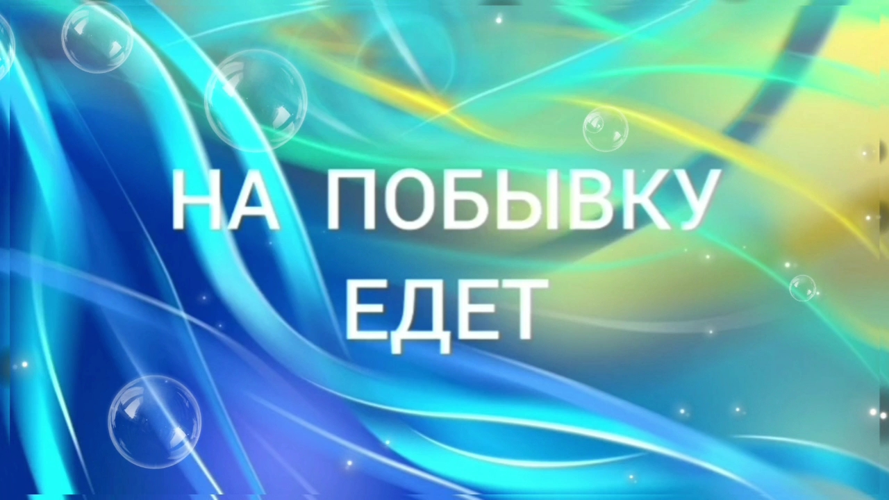 На побывку едет. Песня на побывку едет. На побывку приколы. На побывку едет приколы.