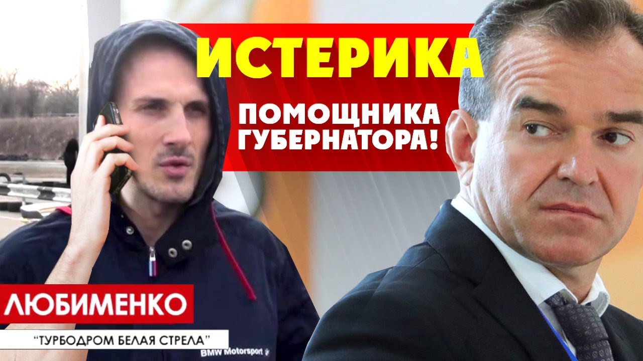 Краснодар в ярости: Любименко помощник губернатора Вениамина Кондратьева подал в суд на МоментИстины