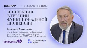 Инновации в терапии функциональной диспепсии