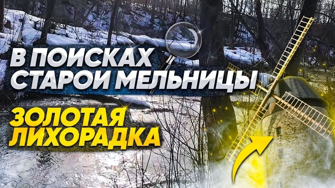 В поисках старой мельницы. Золотая лихорадка.