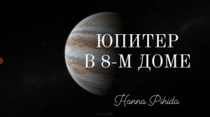 ЮПИТЕР В 8-М ДОМЕ.